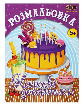 Розмальовка ZiBi KIDS Line 16015 "Казкові десертики" 12 стор. /ZB.16015/