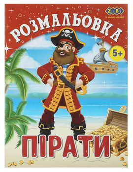 Розмальовка ZiBi KIDS Line 16009 "Пірати" 12 стор. /ZB.16009/