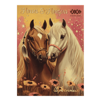 Щоденник шкільний ZiBi SMART Line 13122 40 аркушів HORSES, м'яка обкладинка (20) /ZB.13122/