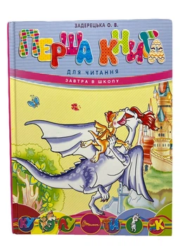 Завтра в школу А-5: Перша книга для читання