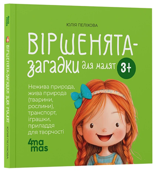 4MAMAS Книга "Віршенята-загадки для малюків" Ю.Пеліхова