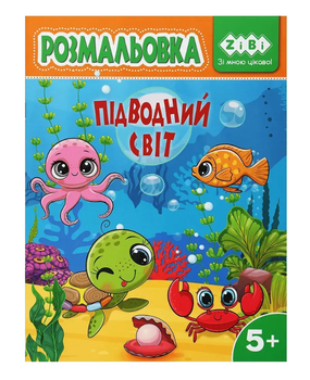Розмальовка ZiBi KIDS Line 16030 "Підводний світ" 12 стор. /ZB.16030/