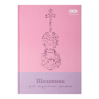 Щоденник шкільн. для муз. школи ZiBi KIDS Line 13885 48арк. тв. обкл. для дівчат /ZB.13885/