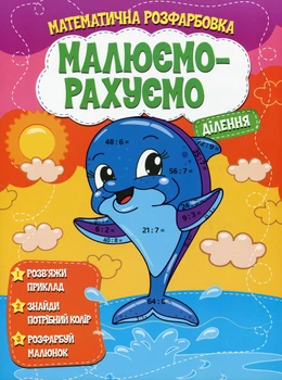 Розмальовка математична. Ділення