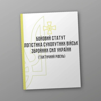 Бойовий статут "Логістика сухопутних військ Збройних Сил України" (тактичний рівень), B5, портретна орієнтація