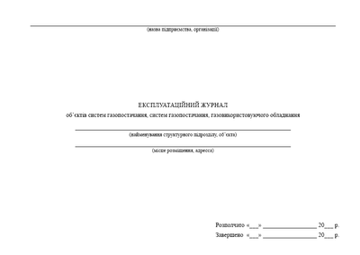 Журнал об'єктів систем газопостачання, систем газопостачання, газовикористовуючого обладнання, А4, альбомна орієнтація. Тверда обкладинка