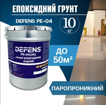 DEFENS PE-04 (2К) 10 кг — двокомпонентний епоксидний водорозчинний ґрунт