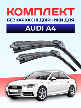 Щетки стелоочистителя Audi A4 2013-2024 комплект дворников Audi пара