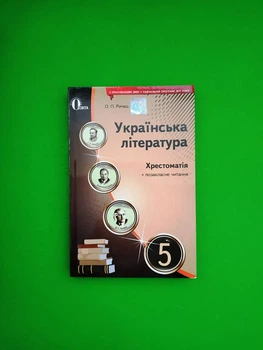 005 кл НП 005 кл Рус література Річко Хрестоматія Освіта