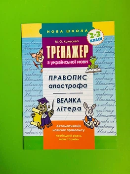 АССА Тренажер орфографічний Правопис апострофа Велика літера