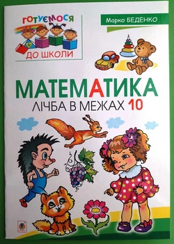 Готуємося до школи Математика. Лічба в межах 10 Марко Беденко Богдан