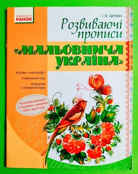 Робочий зошит Мальовнича Україна Розвиваючі прописи в клітинку Цепова І.В. Ранок