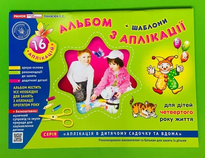 Альбом з аплікації+ шаблони. Молодша група 3-4 років. Ранок