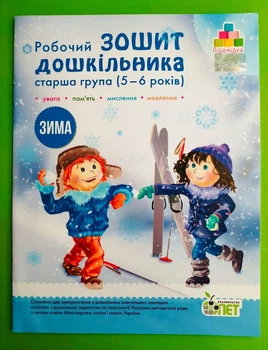 Робочий зошит дошкільника. Старша група (5-6 років). Зима. Пірамідка. А.Остапенко. Т.Уварова. ПЕТ
