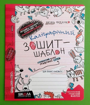 Каліграфічний зошит-шаблон (червоний). Стандартний розмір графічної сітки. Василь Федієнко. Школа