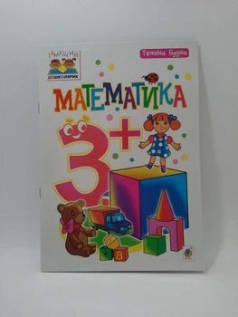Богдан Тямущий дошколярик Математика 3+ Будна
