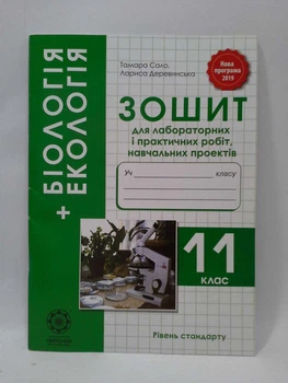 Біологія та Екологія 11 клас. Зошит для практичних робіт, лабораторних досліджень. Т.Сало. Весна