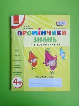 Промінчики знань, Робочий зошит, 4+, Інтегровані заняття, Л. М. Діб, Ранок