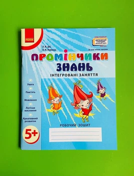 Робочий зошит Дитина Промінчики знань 5+ Інтегровані заняття Ранок