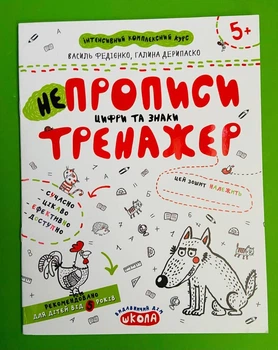 НЕпрописи. Цифри та знаки. Тренажер для дошкільнят 5+ Василь Федієнко, Галина Дерипаско, Школа