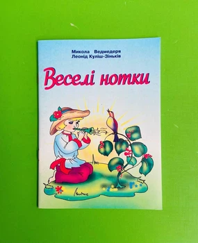 Веселі нотки. Пісні для дітей дошкільного та молодшого шкільного віку. Ведмедера М. Підручники та посібники