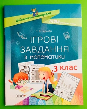 ДМ Основа НУШ Ігрові завдання з математики 003 кл Дидактичні матеріали НУД025