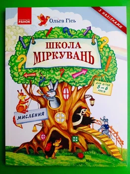Школа міркувань. Мислення. 5-6 років (з наліпками). О.Гісь. Ранок