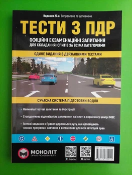 Тести з ПДР. Офіційні екзаменаційні запитання для складання іспитів за всіма категоріями. Моноліт