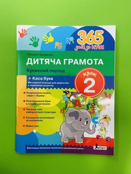 Дитяча грамота. Буквяний період. Крок 2 (робоча тетрадь + каса букв). 365 днів до НУШ. М.Удовенко. Літера