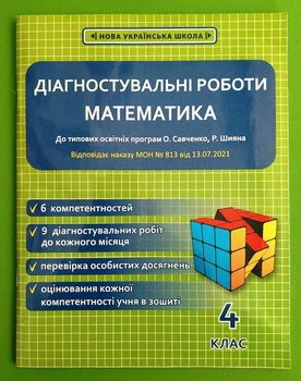 Діагностувальні роботи з математики 4 клас (за прогр. Шияна Савченка). Нечепорюк. Весна