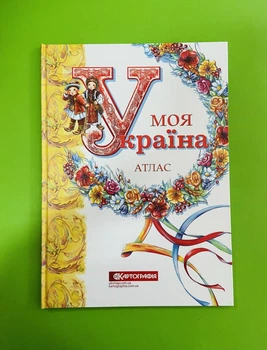 Атлас. Моя Україна. Картографія