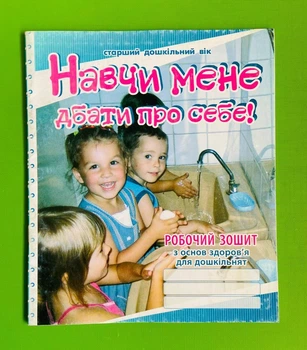Навчи мене дбати про себе! Робочий зошит з основ здоров’я для дошкільнят. Мандрівець