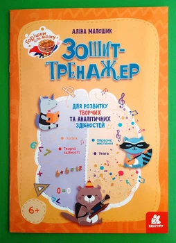 Зошит тренажер, Для розвитку творчих та аналітичних здібностей. Горішки для мозку, Ранок