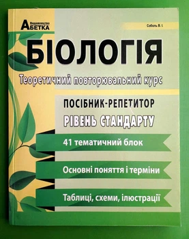 Біологія. Посібник-репетитор. Теоретичний повторювальний курс Соболь В. Абетка
