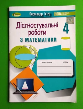 Математика 4 клас, Зошит для діагностувальних робіт. Істер О. С. Генеза