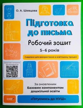 Основа Готуємось до НУШ РЗ Підготовка до письма 5-6 років Шевцова А4