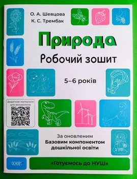 Основа Готуємось до НУШ РЗ Природа 5-6 років Шевцова А4