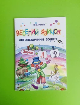 Веселий язичок. Логопедичний зошит для дошкільнят. Звуки [л], [р]. Рожнів Валентина, Богдан