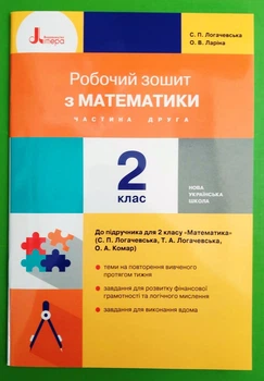 Математика. Робоча тетрадь. 2 клас. Частина 2. С.П. Логачевська, О.В.Ларіна. Літера