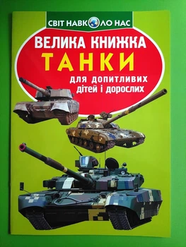 Велика книжка Танки. Для допитливих дорослих і дітей. Світ навколо нас. Кристал Бук