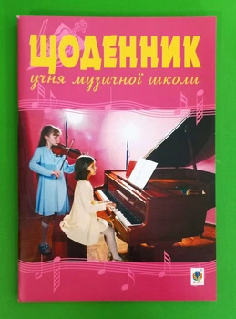 Щоденник учня музичної школи (скрипка фортепіано). Богдан