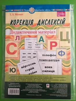 Корекція дислексій. Дидактичний матеріал, (бібліотека логопеда). Т.Л. Момот, ПАКЕТ, Богдан