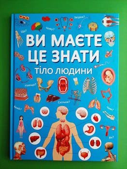 Ви маєте це знати. Тіло людини. Кристал Бук