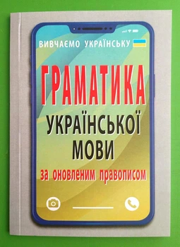 Граматика української мови за оновленим правописом Арій
