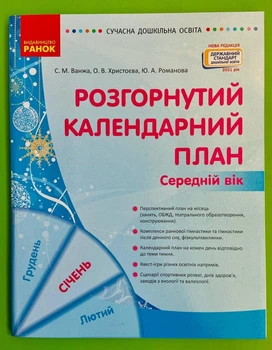 Розгорнутий календарний план, Середній вік, Січень, Світлана Ванжа, Сучасна дошкільна освіта, Ранок