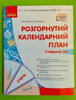 Розгорнутий календарний план, Старший вік, Січень, Світлана Ванжа, Сучасна дошкільна освіта, Ранок