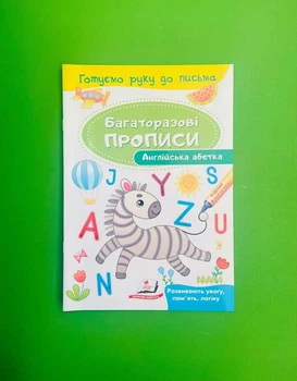 Англійська абетка. Багаторазові прописи. Пегас