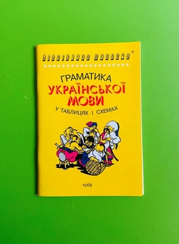 Граматика української мови, в таблицях та схемах. Чукіна В., Логос