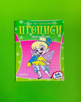 Прописи. Лінії та фігури. Робочий зошит для дошкільнят ( 5-6 років). Читанка