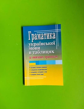Граматика української мови в таблицях за оновленим правописом.С. Вербич. Арій